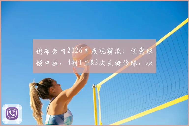 德布劳内2026年表现解读:任意球憾中柱,4射1正&2次关键传球,状态与贡献值分析