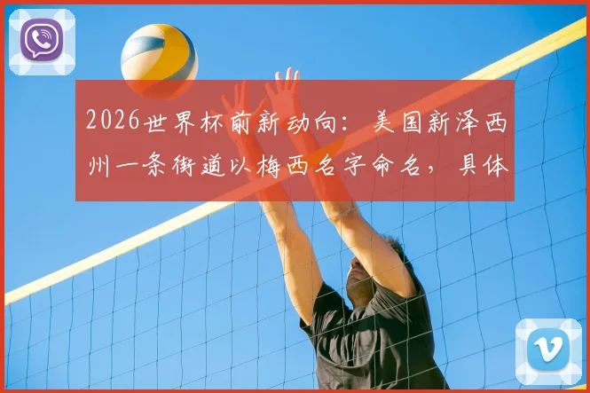2026世界杯前新动向：美国新泽西州一条街道以梅西名字命名，具体位置与背后故事详解