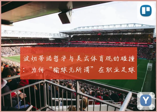 波切蒂诺哲学与美式体育观的碰撞：为何“输球无所谓”在职业足球里是致命毒药？