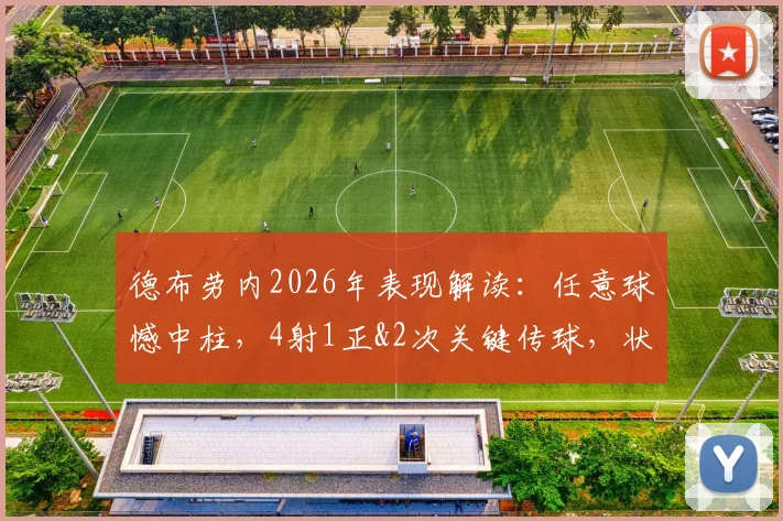 德布劳内2026年表现解读：任意球憾中柱，4射1正&2次关键传球，状态与贡献值分析