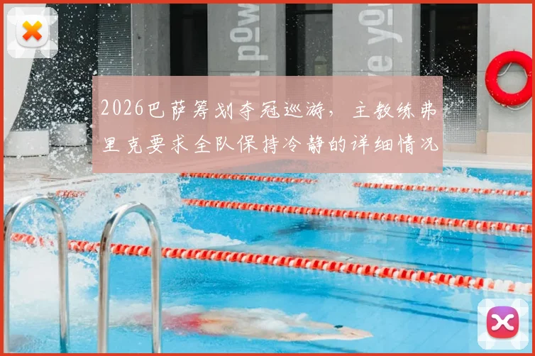 2026巴萨筹划夺冠巡游，主教练弗里克要求全队保持冷静的详细情况与深层原因分析