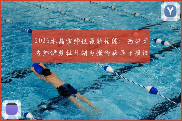 2026水晶宫帅位最新传闻：西班牙名帅伊劳拉计划与报价获马卡报证实，新帅候选人解析