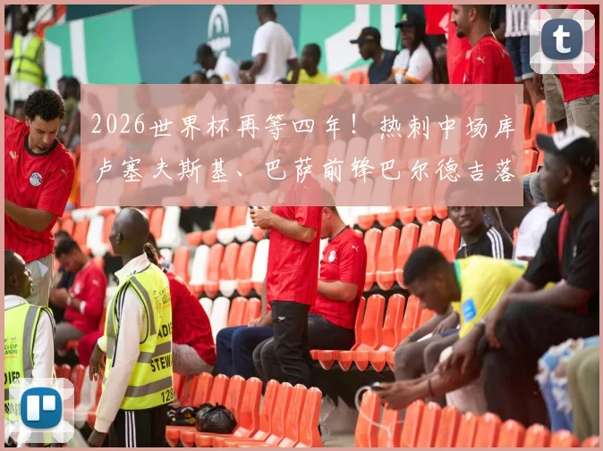 2026世界杯再等四年！热刺中场库卢塞夫斯基、巴萨前锋巴尔德吉落选瑞典欧洲杯名单，主帅安德松选人引热议