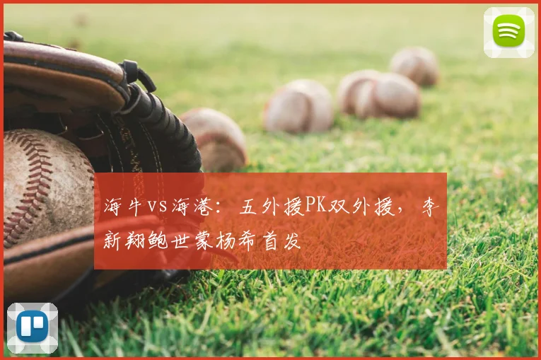 海牛vs海港:五外援PK双外援,李新翔鲍世蒙杨希首发
